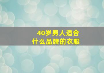 40岁男人适合什么品牌的衣服