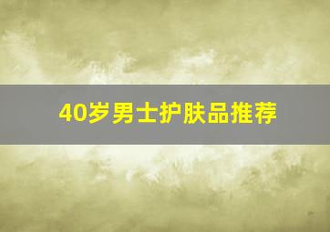 40岁男士护肤品推荐