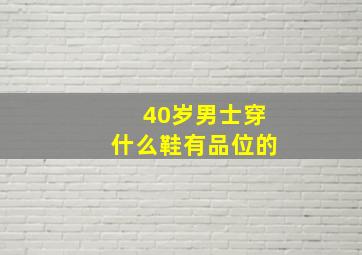 40岁男士穿什么鞋有品位的