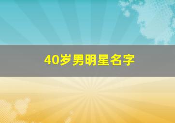 40岁男明星名字