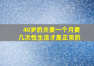 40岁的夫妻一个月要几次性生活才是正常的