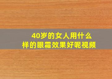 40岁的女人用什么样的眼霜效果好呢视频