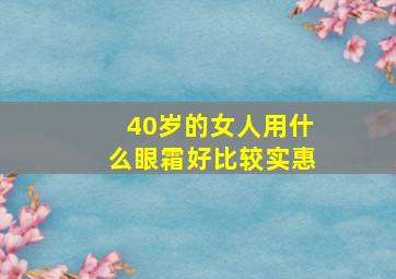 40岁的女人用什么眼霜好比较实惠