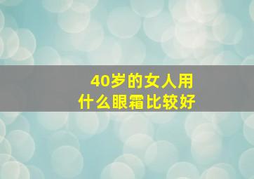 40岁的女人用什么眼霜比较好