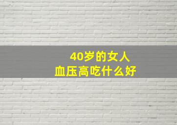 40岁的女人血压高吃什么好