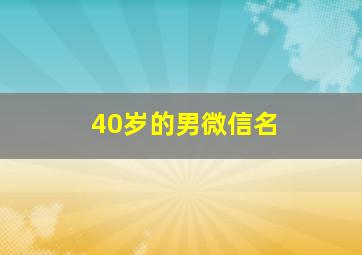 40岁的男微信名