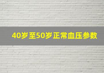 40岁至50岁正常血压参数