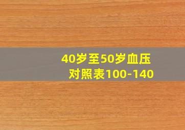 40岁至50岁血压对照表100-140