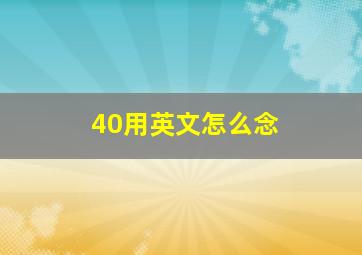 40用英文怎么念