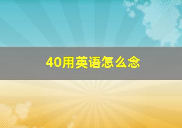 40用英语怎么念