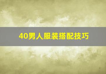 40男人服装搭配技巧