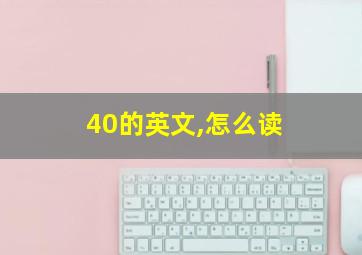 40的英文,怎么读