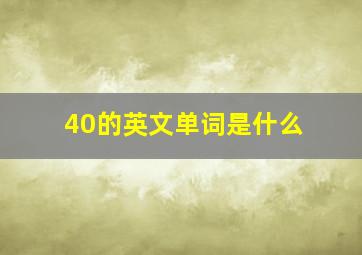 40的英文单词是什么