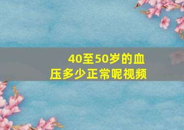 40至50岁的血压多少正常呢视频