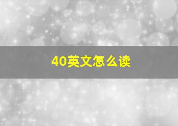 40英文怎么读