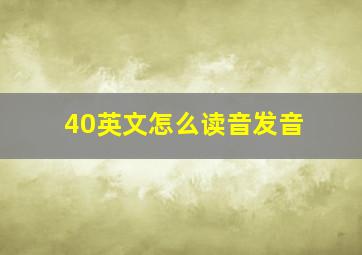 40英文怎么读音发音