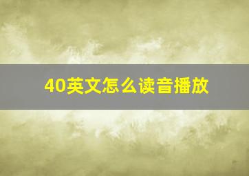 40英文怎么读音播放