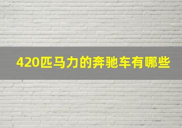 420匹马力的奔驰车有哪些