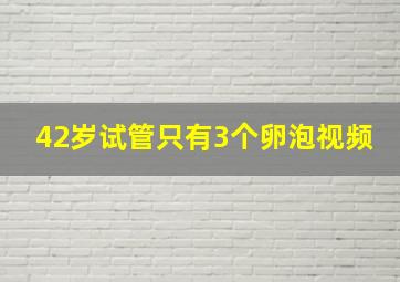 42岁试管只有3个卵泡视频