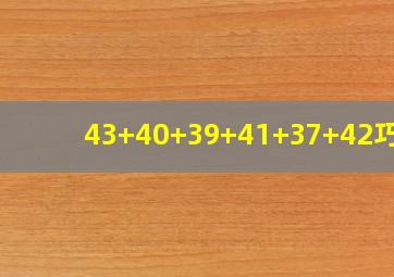 43+40+39+41+37+42巧算