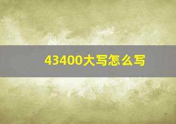 43400大写怎么写