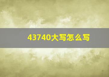 43740大写怎么写