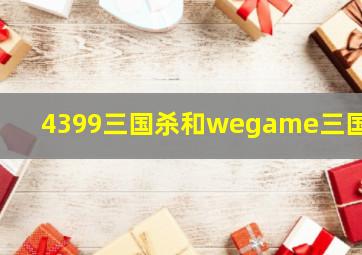 4399三国杀和wegame三国杀