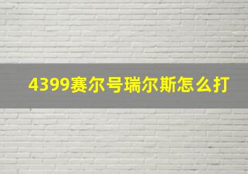 4399赛尔号瑞尔斯怎么打