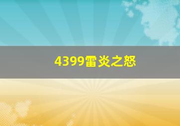 4399雷炎之怒