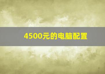 4500元的电脑配置