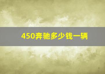 450奔驰多少钱一辆