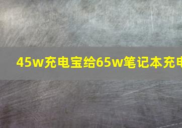 45w充电宝给65w笔记本充电