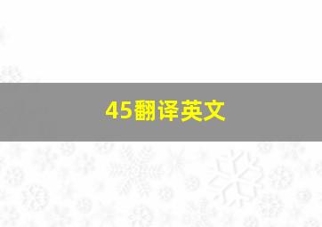 45翻译英文