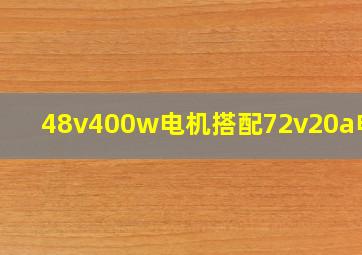 48v400w电机搭配72v20a电池