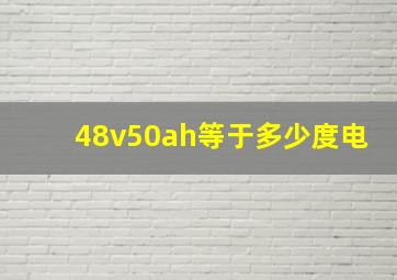 48v50ah等于多少度电