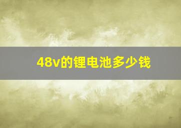 48v的锂电池多少钱