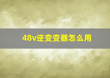 48v逆变变器怎么用