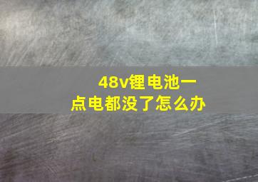 48v锂电池一点电都没了怎么办