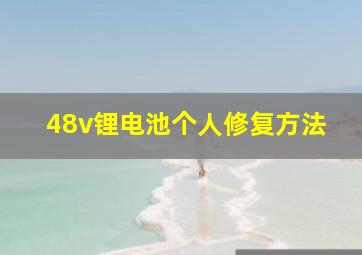 48v锂电池个人修复方法