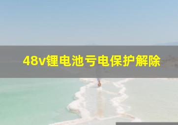 48v锂电池亏电保护解除