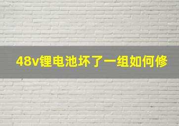 48v锂电池坏了一组如何修