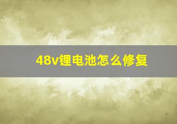 48v锂电池怎么修复