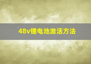 48v锂电池激活方法