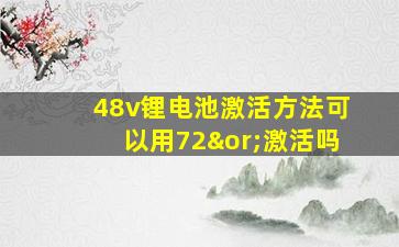 48v锂电池激活方法可以用72∨激活吗