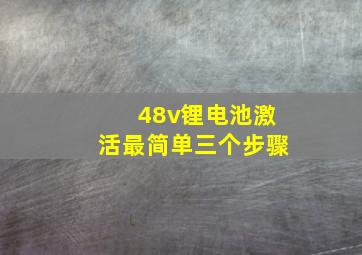 48v锂电池激活最简单三个步骤