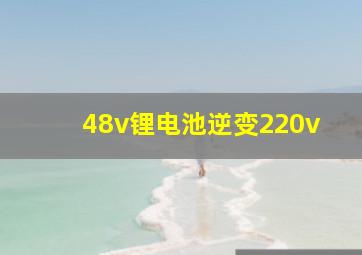 48v锂电池逆变220v