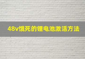 48v饿死的锂电池激活方法