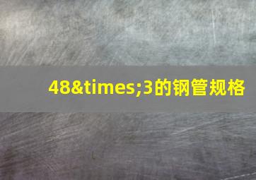 48×3的钢管规格