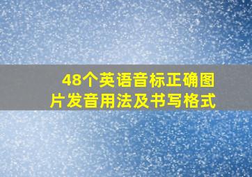 48个英语音标正确图片发音用法及书写格式