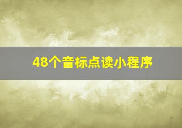 48个音标点读小程序